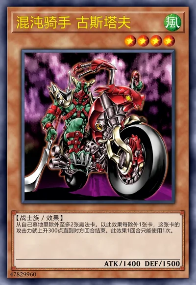 混沌骑手 古斯塔夫