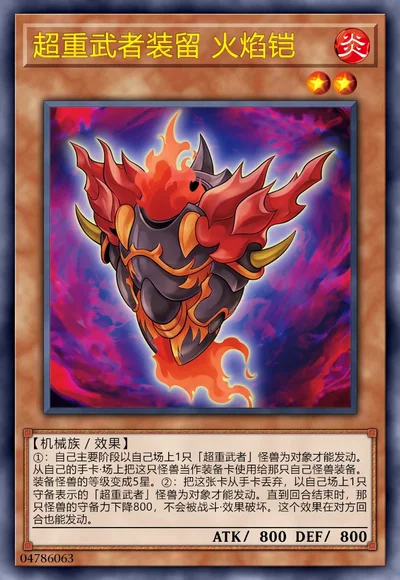 超重武者装留 火焰铠