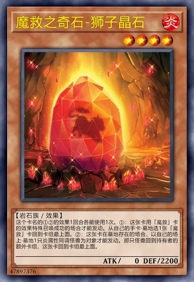 魔救之奇石-狮子晶石