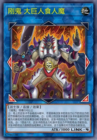 刚鬼 大巨人食人魔