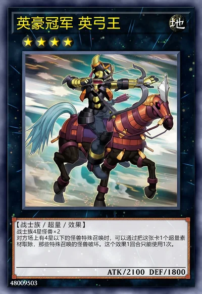 英豪冠军 英弓王