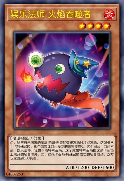 娱乐法师 火焰吞噬者