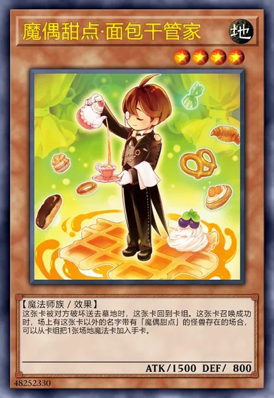 魔偶甜点·面包干管家