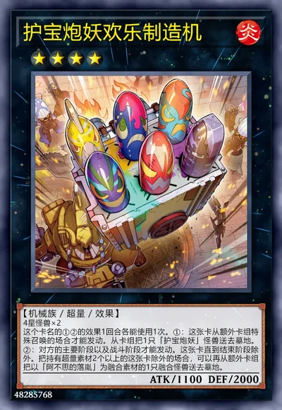 护宝炮妖欢乐制造机