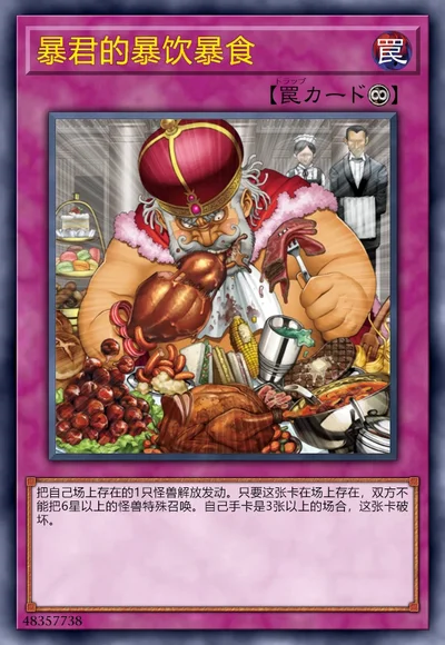 暴君的暴饮暴食