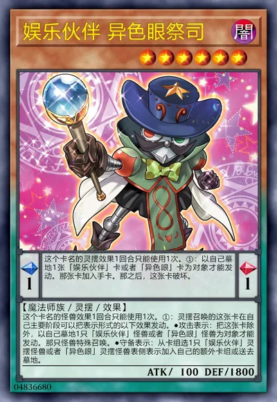 娱乐伙伴 异色眼祭司