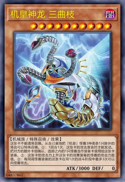 机皇神龙 三曲枝