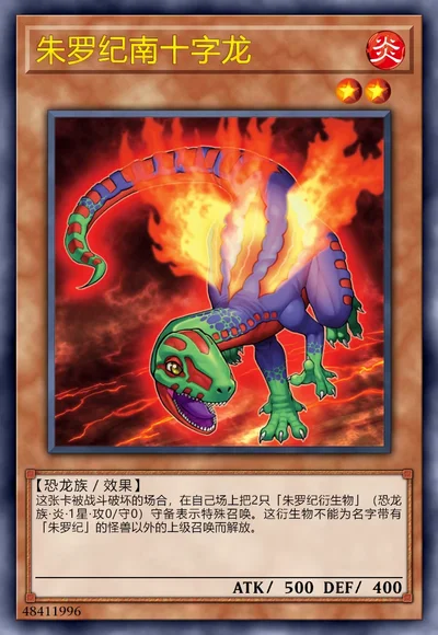 朱罗纪南十字龙