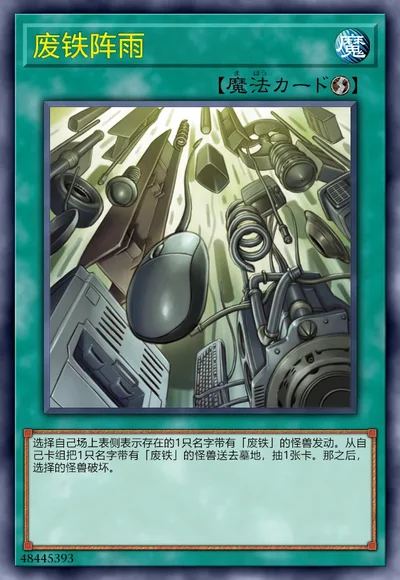 废铁阵雨