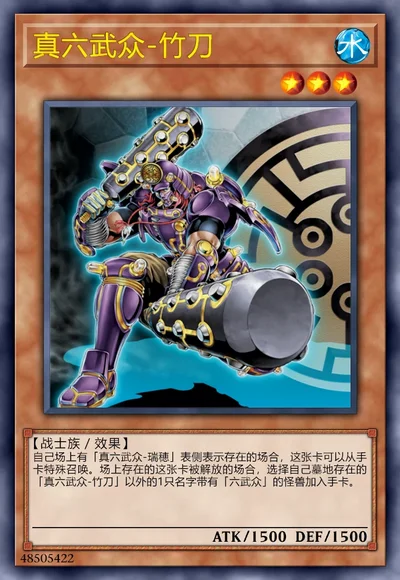 真六武众-竹刀