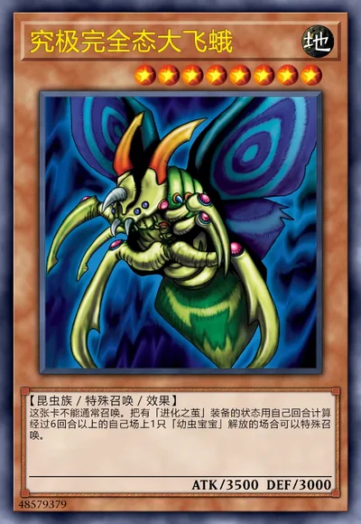 究极完全态大飞蛾