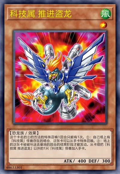 科技属 推进盗龙