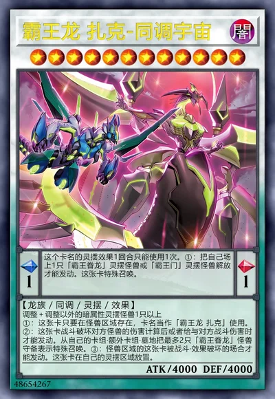 霸王龙 扎克-同调宇宙