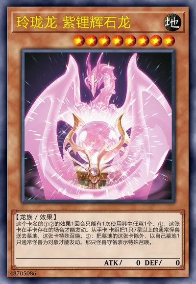玲珑龙 紫锂辉石龙