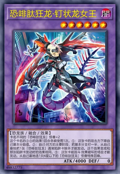 恐啡肽狂龙·钉状龙女王
