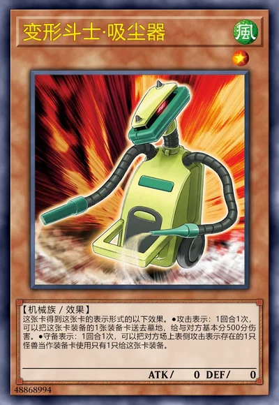 变形斗士·吸尘器