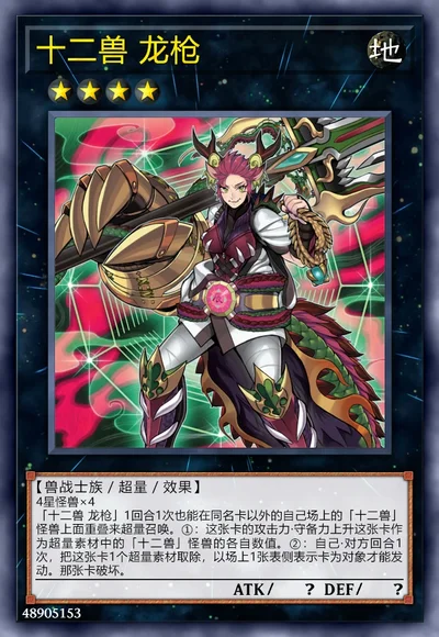 十二兽 龙枪