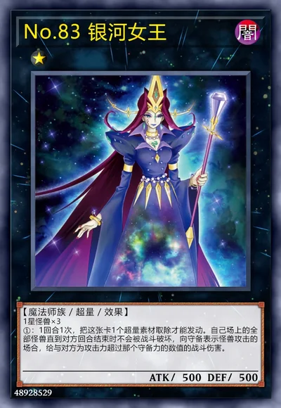 No.83 银河女王
