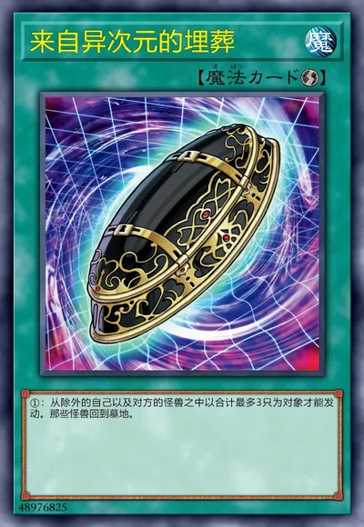 来自异次元的埋葬