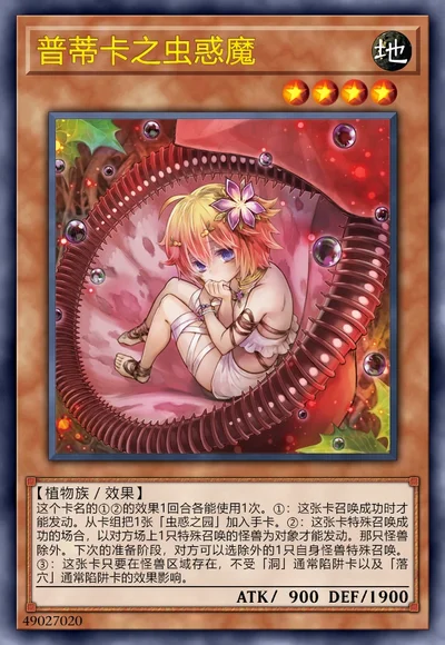 普蒂卡之虫惑魔