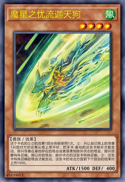 魔星之忧流迦天狗