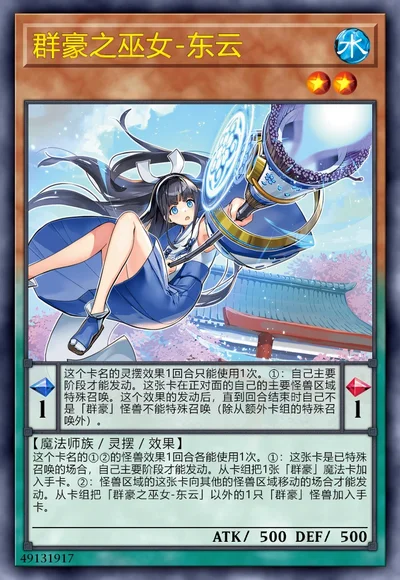 群豪之巫女-东云