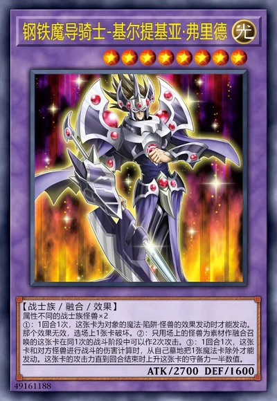 钢铁魔导骑士-基尔提基亚·弗里德