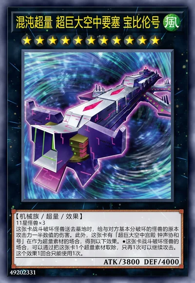 混沌超量 超巨大空中要塞 宝比伦号