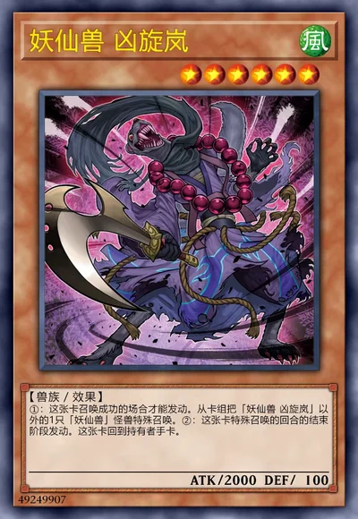 妖仙兽 凶旋岚