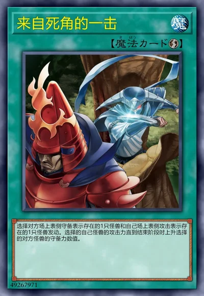 来自死角的一击