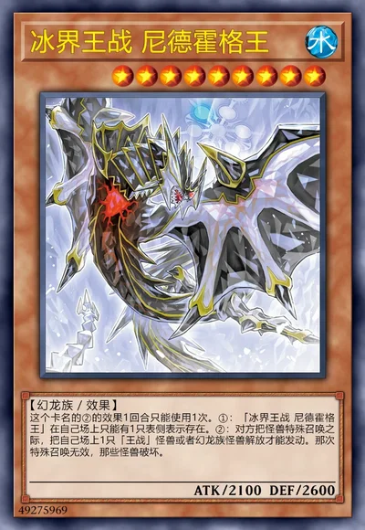 冰界王战 尼德霍格王