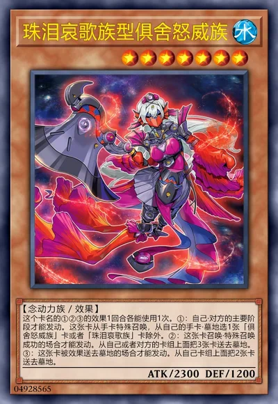 珠泪哀歌族型俱舍怒威族