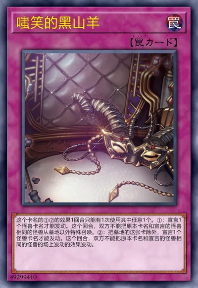 嗤笑的黑山羊