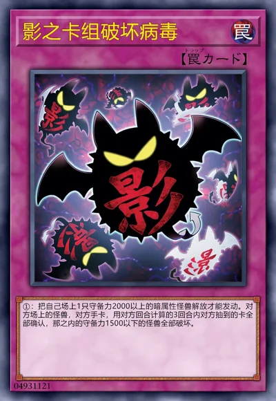 影之卡组破坏病毒