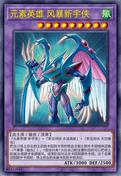元素英雄 风暴新宇侠