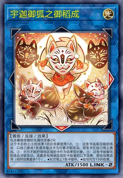 宇迦御狐之御稻成