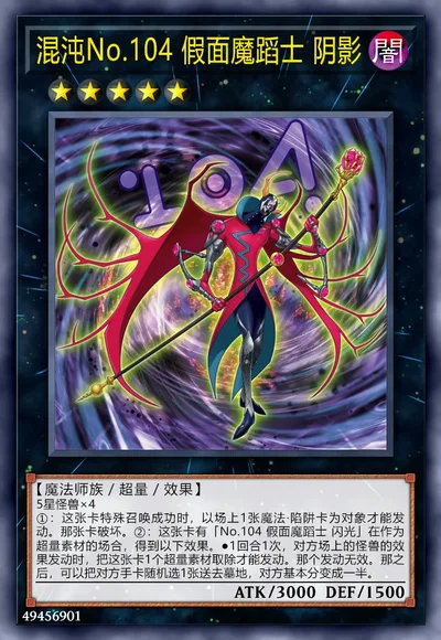 混沌No.104 假面魔蹈士 阴影