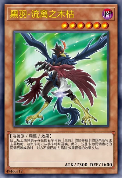 黑羽-流离之木枯