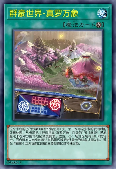 群豪世界-真罗万象