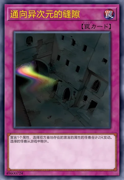 通向异次元的缝隙