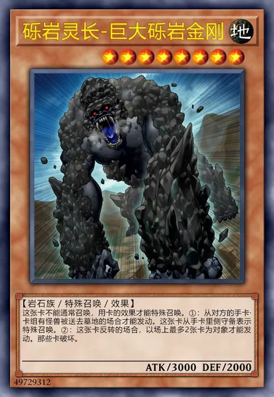 砾岩灵长-巨大砾岩金刚