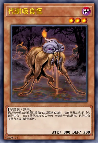 代谢吸食怪