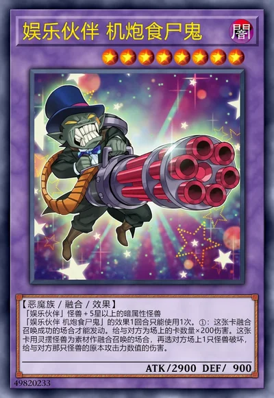 娱乐伙伴 机炮食尸鬼