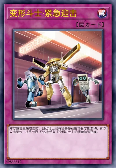 变形斗士·紧急迎击