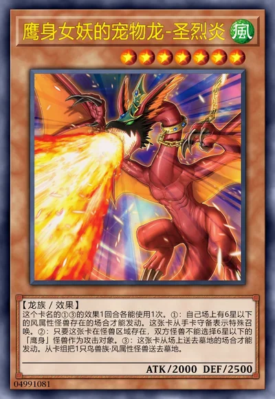 鹰身女妖的宠物龙-圣烈炎