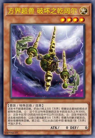 方界超兽 破坏之乾闼尔