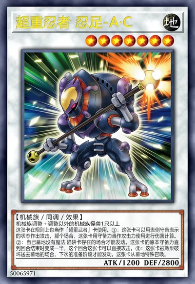 超重忍者 忍足-A·C
