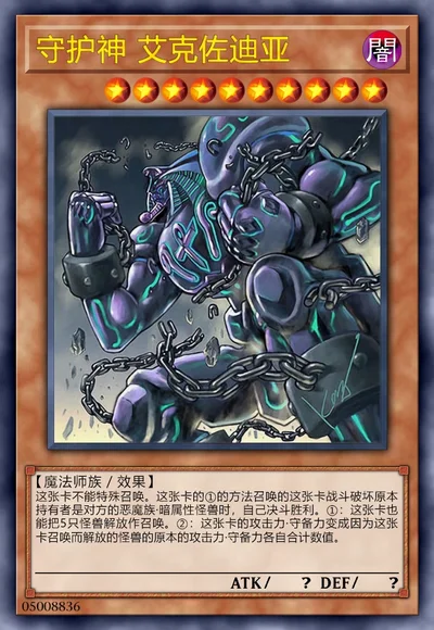 守护神 艾克佐迪亚