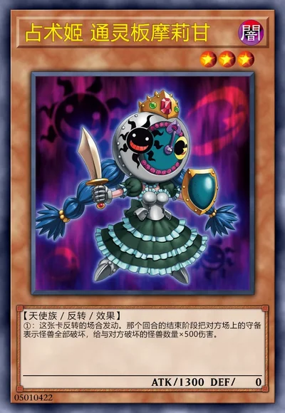 占术姬 通灵板摩莉甘