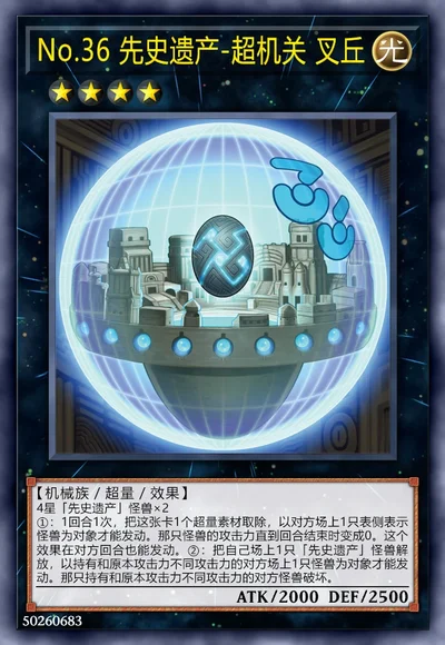 No.36 先史遗产-超机关 叉丘